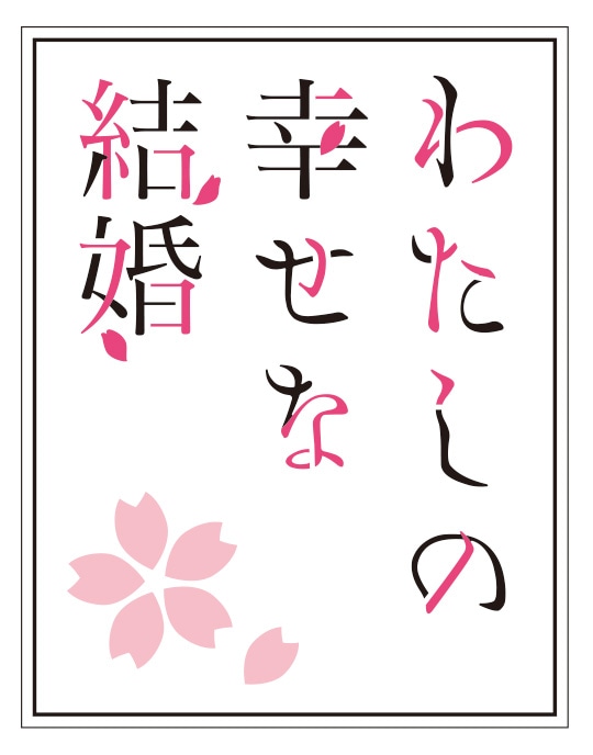 アニメ「わたしの幸せな結婚」ロゴ