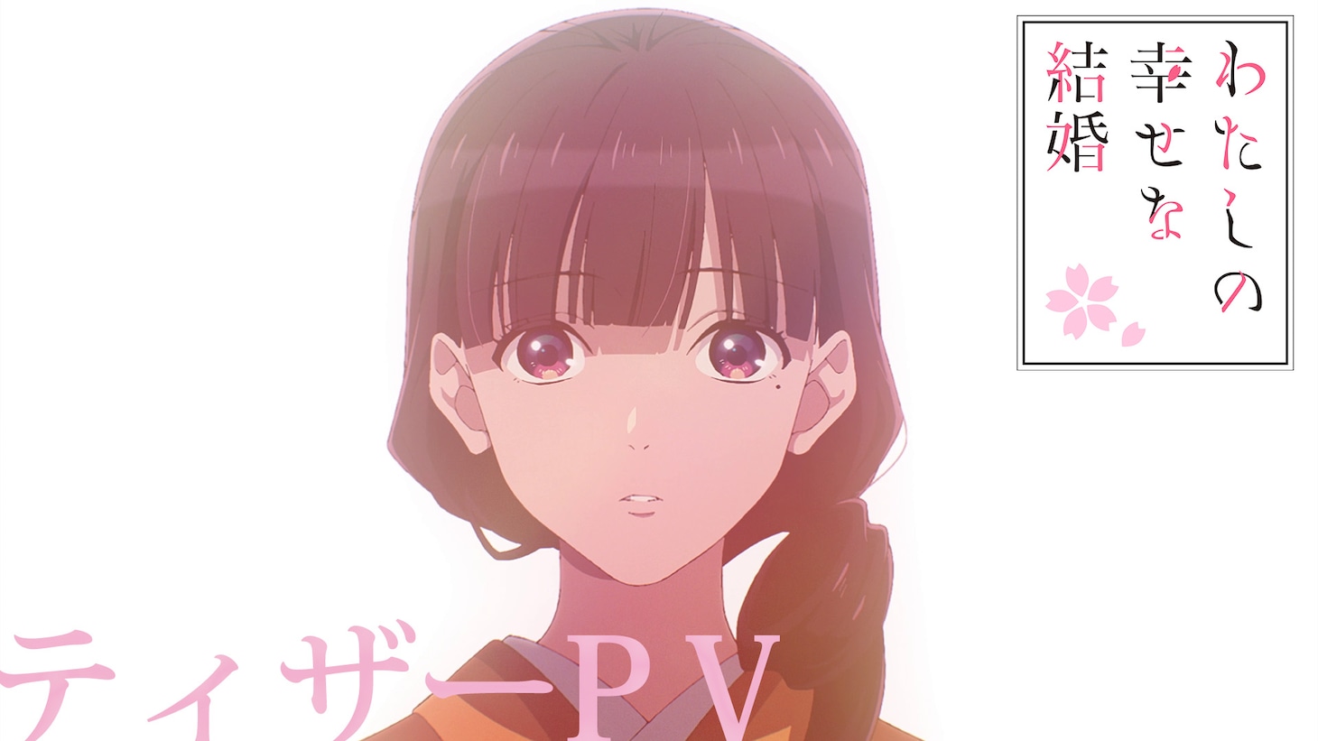 アニメ「わたしの幸せな結婚」ティザーPVより。