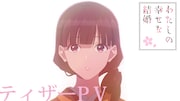 アニメ「わたしの幸せな結婚」ティザーPVより。