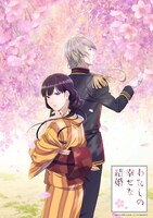 アニメ「わたしの幸せな結婚」ティザービジュアル