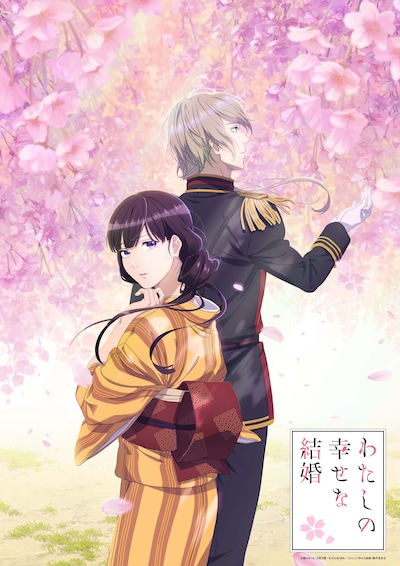 アニメ「わたしの幸せな結婚」ティザービジュアル