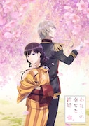 アニメ「わたしの幸せな結婚」ティザービジュアル
