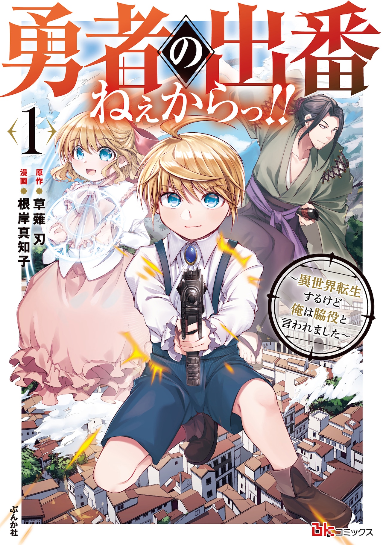 異世界漫画まとめ売り　異世界 転生 コミック アニメ　マンガ　漫画　全巻 d14827-8554-