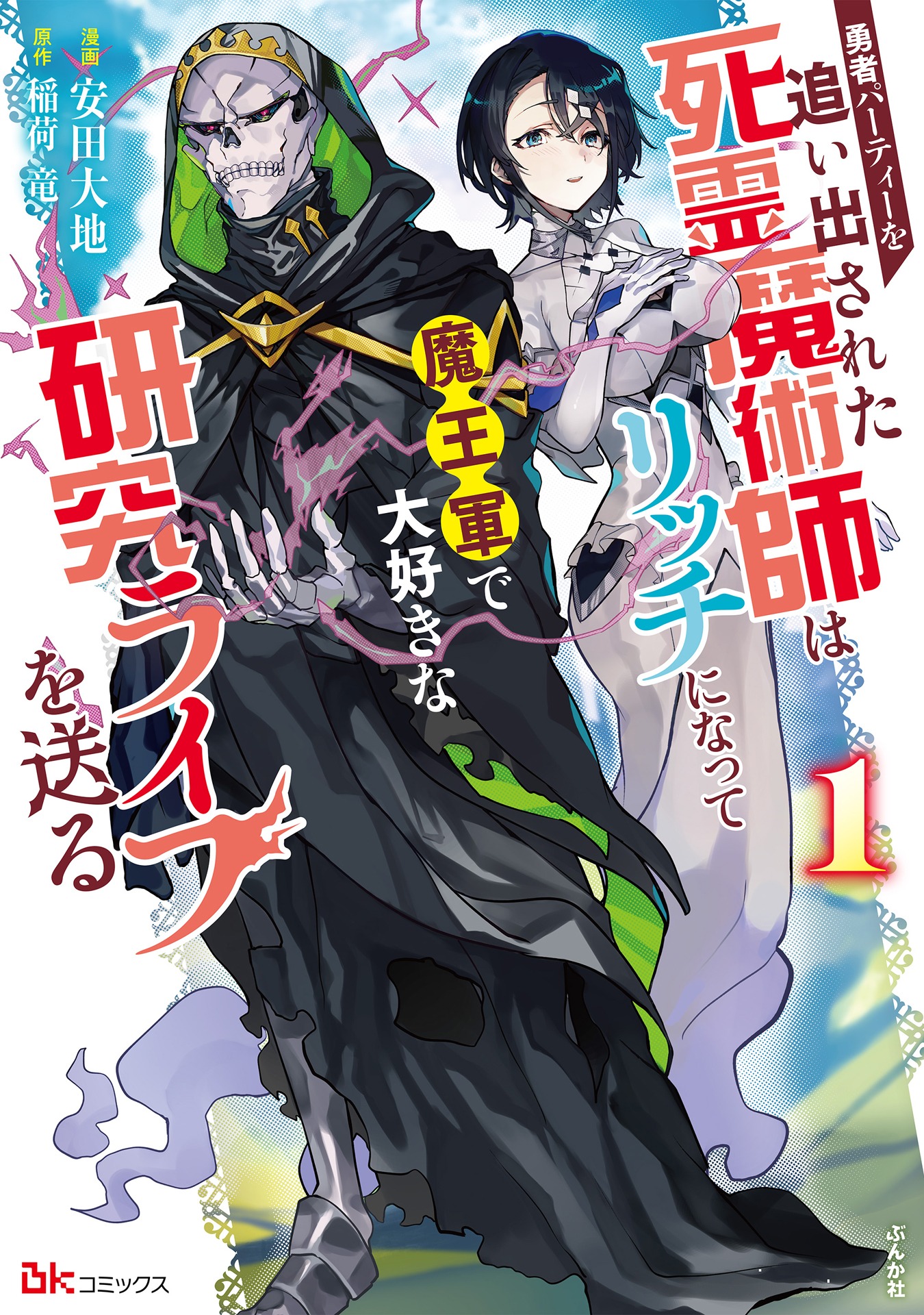 「勇者パーティーを追い出された死霊魔術師はリッチになって魔王軍で大好きな研究ライフを送る」1巻