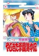 付録の「やじきた学園道中記」1巻。