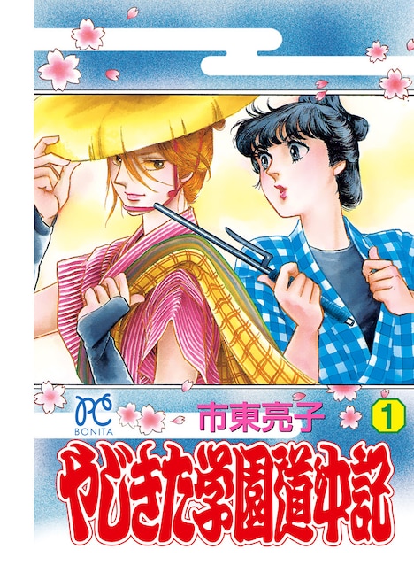 付録の「やじきた学園道中記」1巻。