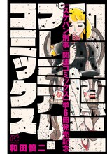 「和田慎二プレミアム・コミックス」