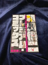 「和田慎二プレミアム・コミックス」