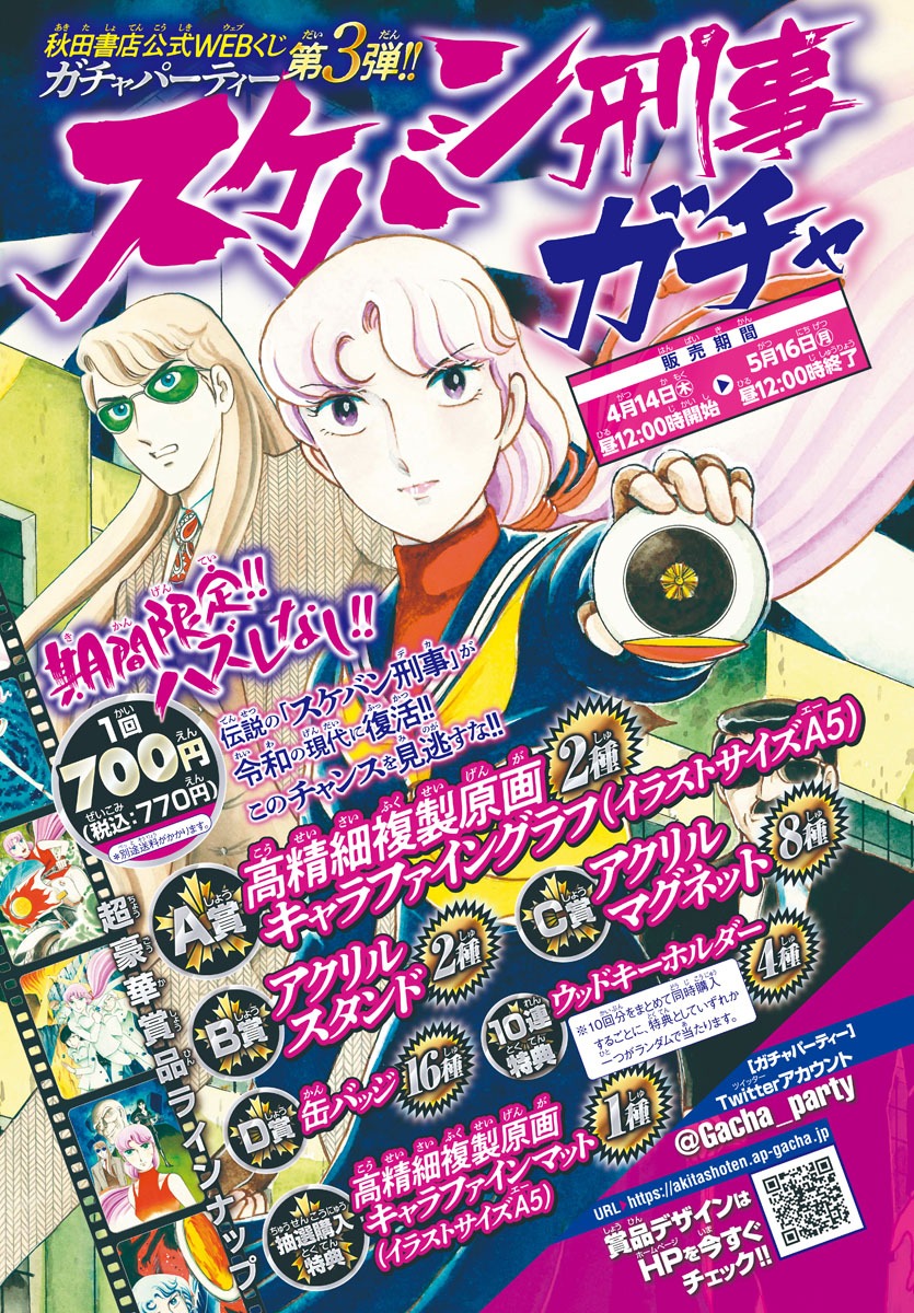 「『スケバン刑事』ガチャ」の告知画像。