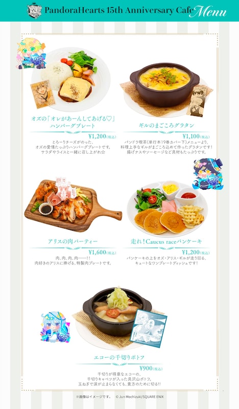 「PandoraHearts 15th Anniversary Cafe」フードメニュー