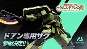 「機動戦士ガンダム アーセナルベース」への「ドアン専用ザク」参戦の告知画像。