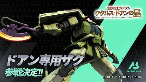 「機動戦士ガンダム アーセナルベース」への「ドアン専用ザク」参戦の告知画像。