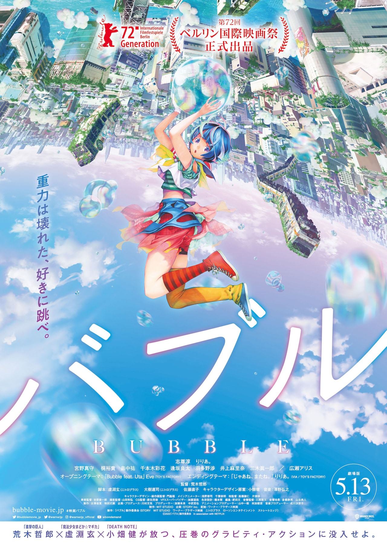 「バブル」キービジュアル。6月21日（水）にBlu-ray / DVDがリリース。現在予約を受付中。 (c)2022「バブル」製作委員会