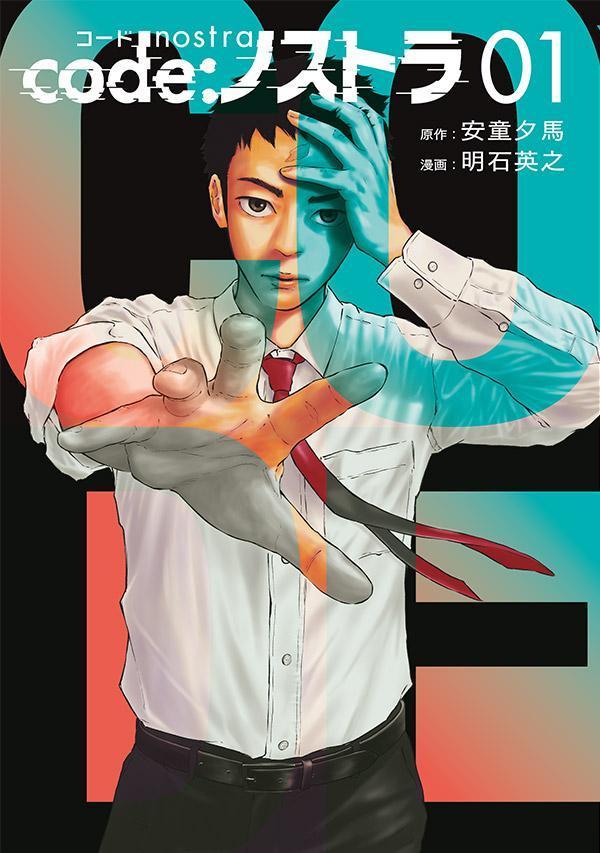 「code：ノストラ」1巻