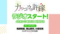 「カッコウの許嫁」ラジオ告示画像