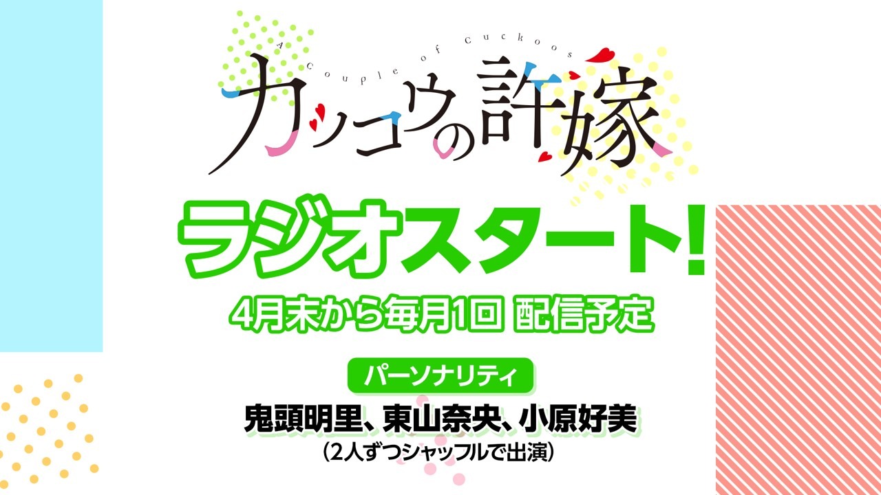 「カッコウの許嫁」ラジオ告示画像