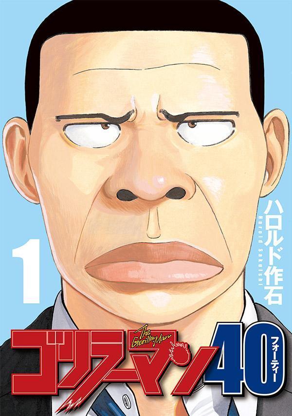 「ゴリラーマン40」1巻