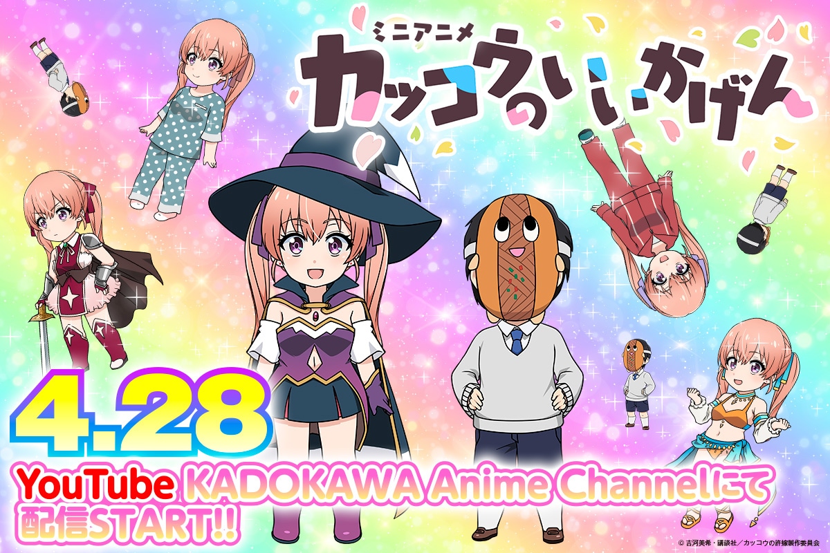 ミニアニメ「カッコウのいいかげん」バナー