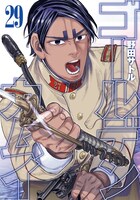 「ゴールデンカムイ」29巻