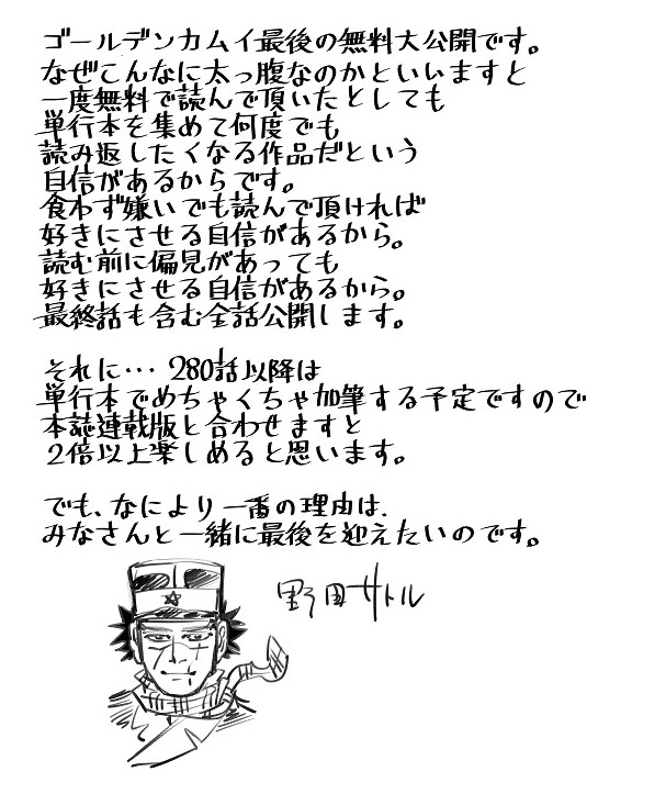 全話無料公開についての野田サトルからのコメント。 (c)野田サトル/集英社