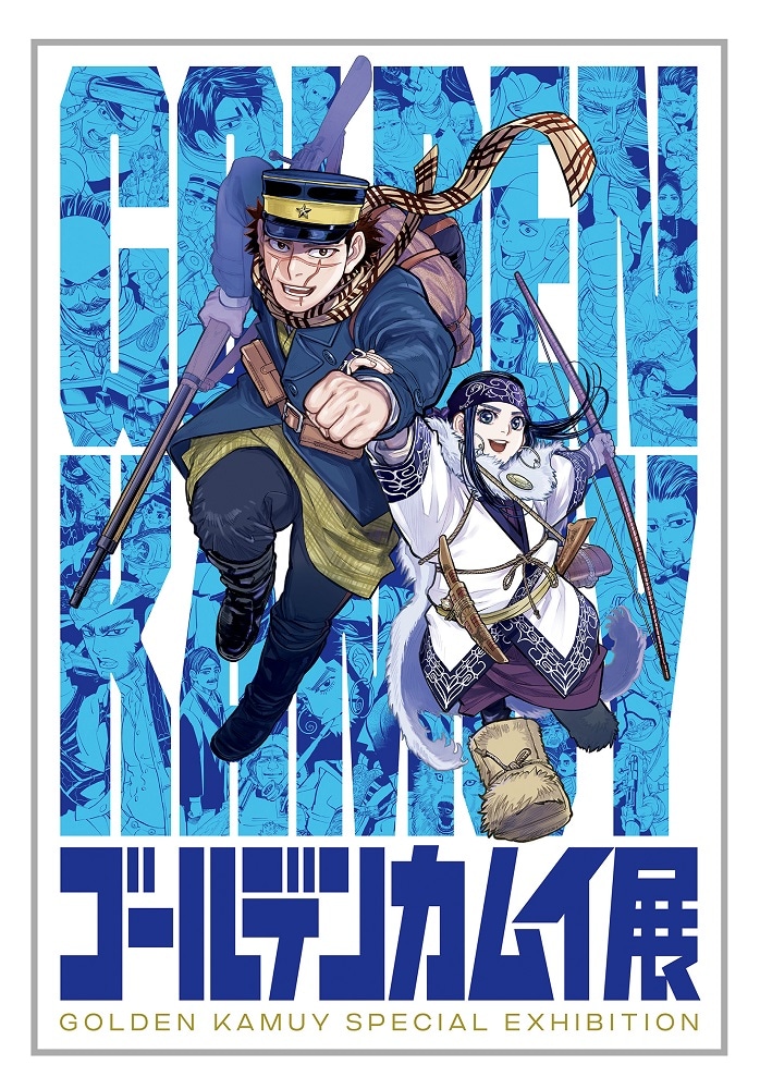 「ゴールデンカムイ展」のビジュアル。 (c)野田サトル/集英社