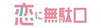 ドラマ「恋に無駄口」ロゴ