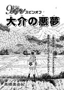「9番目のムサシ スピンオフ 大介の悪夢」扉ページ