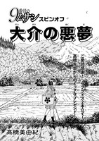 「9番目のムサシ スピンオフ 大介の悪夢」扉ページ