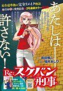「Re:スケバン刑事」扉ページ