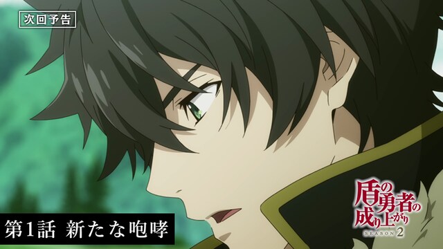「『盾の勇者の成り上がり』Season2」第1話の予告動画より。
