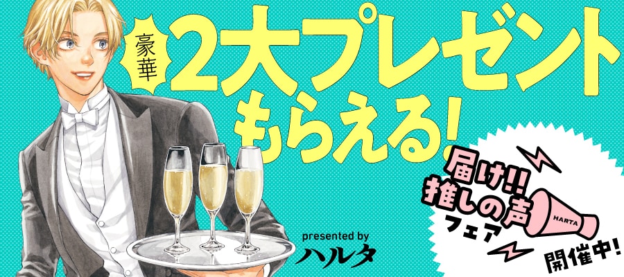 ハルタ作家の描き下ろし冊子＆複製原画プレゼント「届け！ 推しの声フェア」