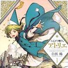 「とんがり帽子のアトリエ」アニメ化、魔法使いに憧れる少女を描くファンタジー
