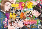 シリーズ40周年「やじきた学園道中記」完結、夏には市東亮子の新シリーズ開幕