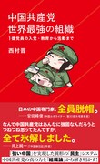 「中国共産党 世界最強の組織 1億党員の入党・教育から活動まで」（帯付き）