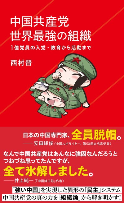 「中国共産党 世界最強の組織 1億党員の入党・教育から活動まで」（帯付き）