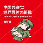 「中国嫁日記」井上純一が装画&PRマンガを担当、西村晋による中国共産党の組織解説