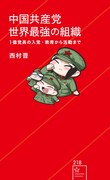 「中国共産党 世界最強の組織 1億党員の入党・教育から活動まで」（帯なし）