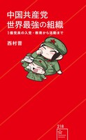 「中国共産党 世界最強の組織 1億党員の入党・教育から活動まで」（帯なし）