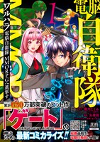 「ワルハラ 電脳自衛隊 MMORPGへ進軍す」1巻（帯付き）