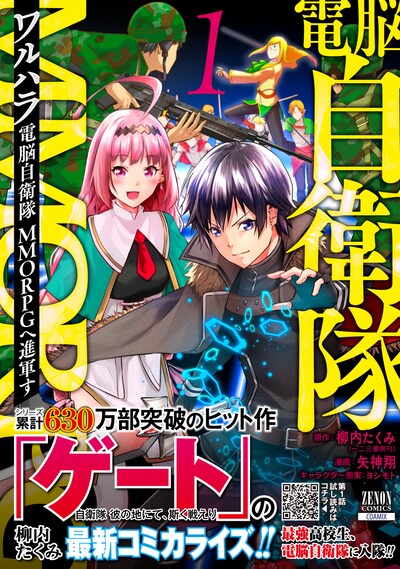 「ワルハラ 電脳自衛隊 MMORPGへ進軍す」1巻（帯付き）