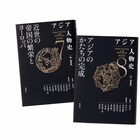 荒木飛呂彦が「アジア人物史」全巻のカバーイラスト描き下ろし、約1年半かけて刊行