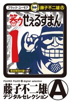 「笑ゥせぇるすまん」