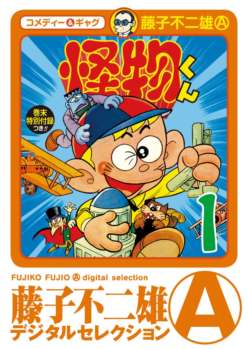 「怪物くん」