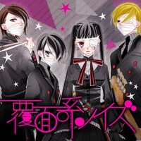 「覆面系ノイズ」ビジュアル