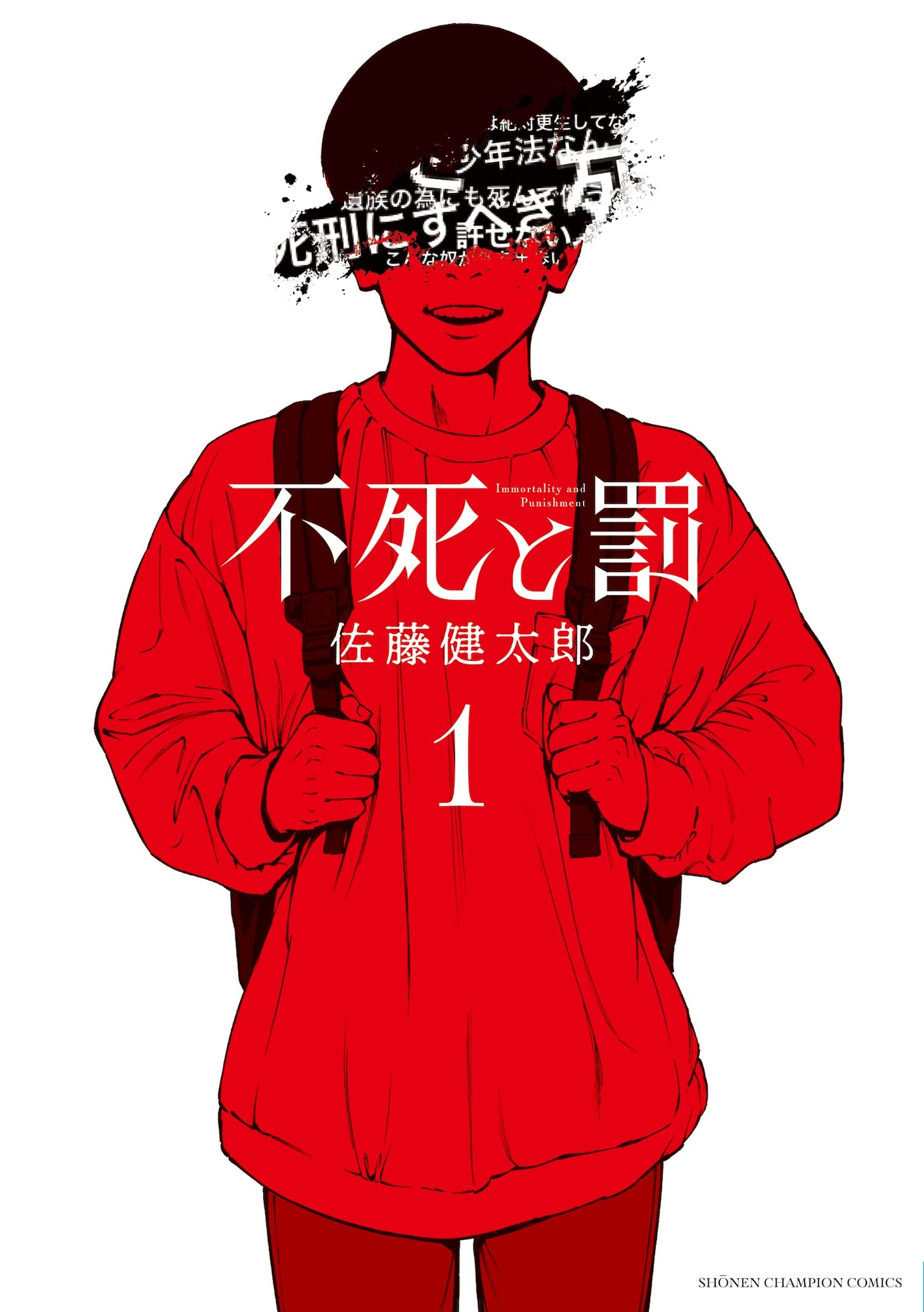 「不死と罰」1巻