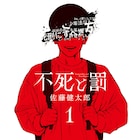 「魔法少女サイト」佐藤健太郎が描くパニックホラー1巻、闇抱えた青年を絶望が襲う