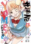 「ぎゃるYOMEeee！」1巻