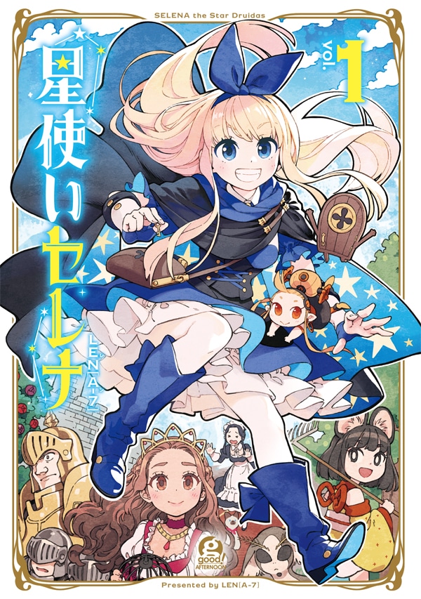 「星使いセレナ」1巻