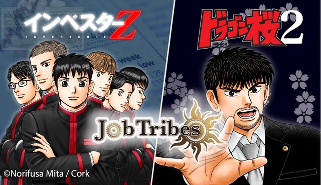 「ドラゴン桜2」「インベスターZ」と「JobTribes」のコラボ告知ビジュアル。