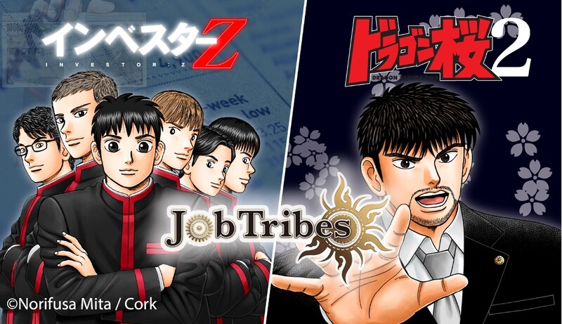 「ドラゴン桜2」「インベスターZ」と「JobTribes」のコラボ告知ビジュアル。